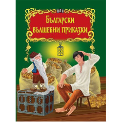 Български вълшебни приказки Български вълшебни приказки
