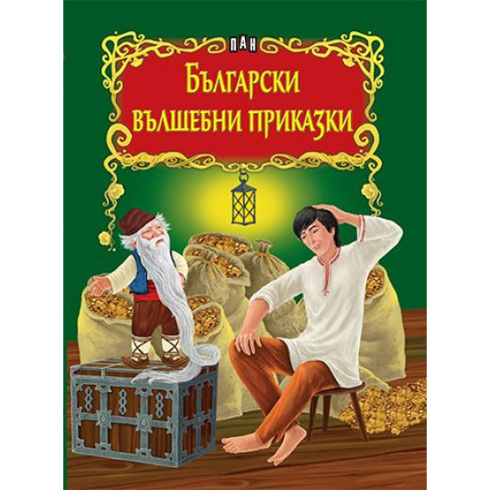 Български вълшебни приказки Български вълшебни приказки
