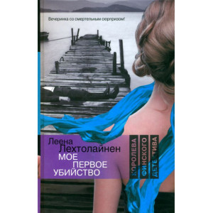 Мое первое убийство