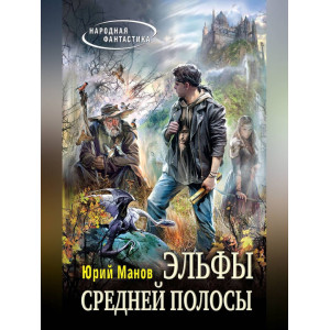 Эльфы средней полосы