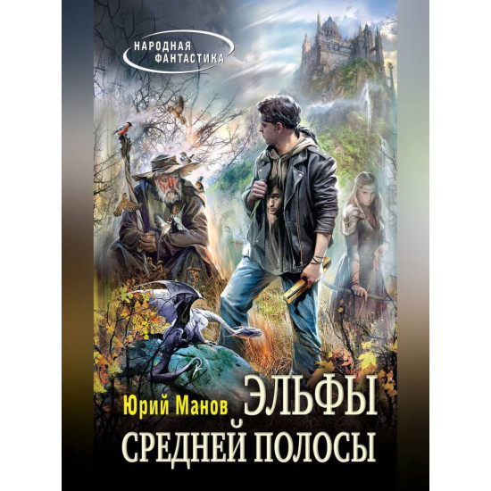 Эльфы средней полосы Эльфы средней полосы