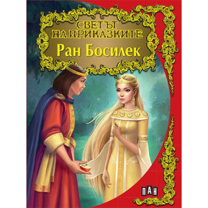 Светът на приказките: Ран Босилек