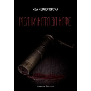 Мелничката за кафе