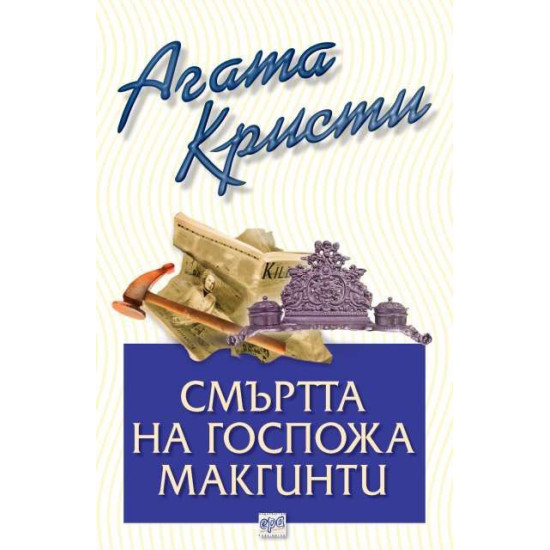 Смъртта на госпожа Макгинти
