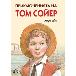 Приключенията на Том Сойер Приключенията на Том Сойер