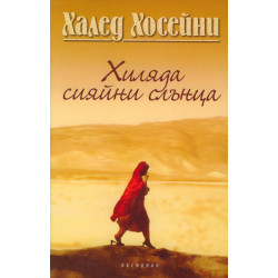 Хиляда сияйни слънца Хиляда сияйни слънца