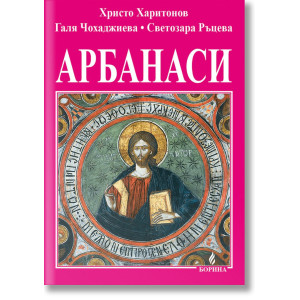 Арбанаси