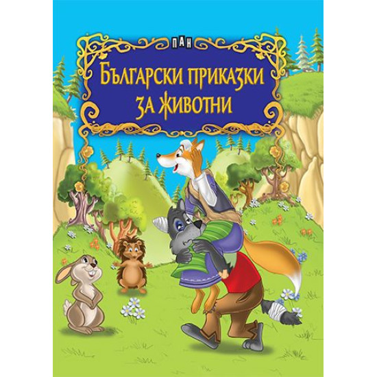Български приказки за животни Български приказки за животни