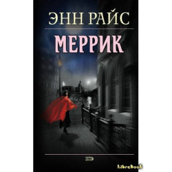 Меррик Меррик