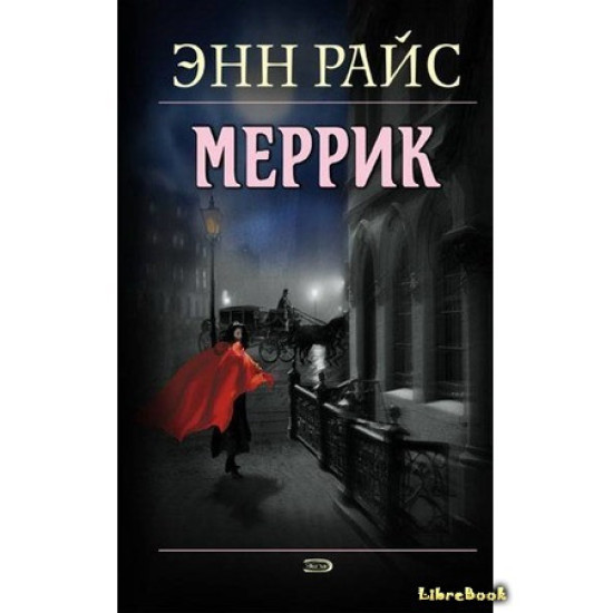 Меррик Меррик