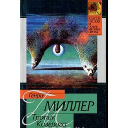 Тропик Козерога Тропик Козерога