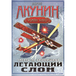 Смерть на брудершафт. Летающий слон Смерть на брудершафт. Летающий слон