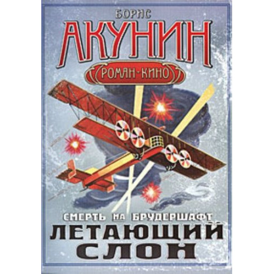 Смерть на брудершафт. Летающий слон Смерть на брудершафт. Летающий слон