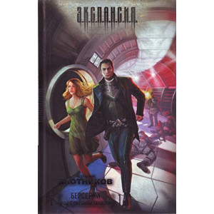 Берсерки. Бойцы с окраины галактики