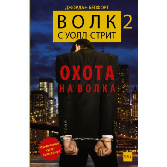 Волк с Уолл-стрит 2: Охота на Волка Волк с Уолл-стрит 2: Охота на Волка