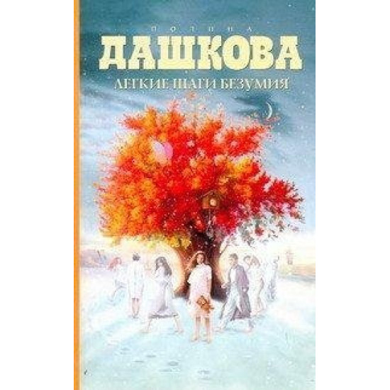 Легкие шаги безумия Легкие шаги безумия