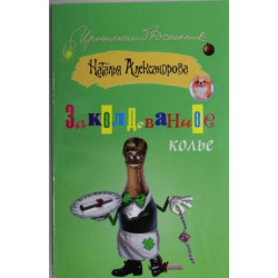 Заколдованное колье Заколдованное колье