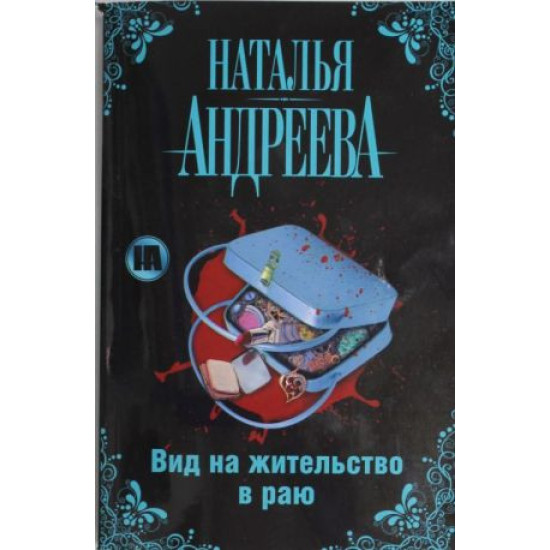 Вид на жительство в раю Вид на жительство в раю