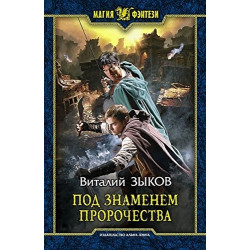 Под знаменем пророчества