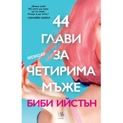 44 глави за четирима мъже 44 глави за четирима мъже