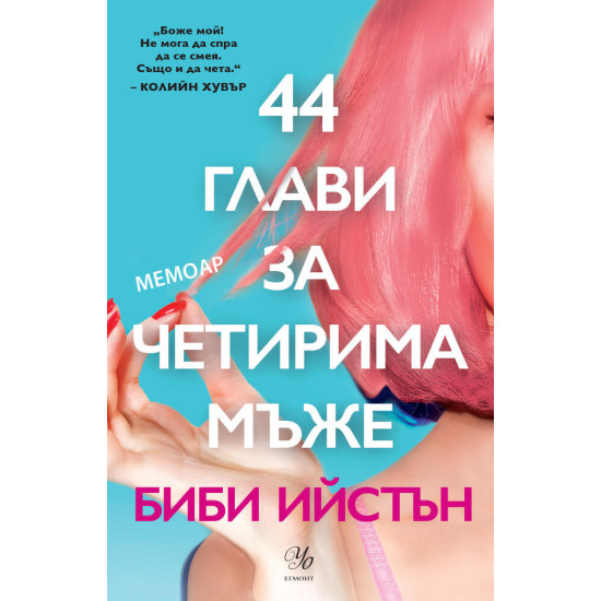 44 глави за четирима мъже 44 глави за четирима мъже