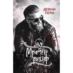 Мрачен рицар - книга 2 Мрачен рицар - книга 2
