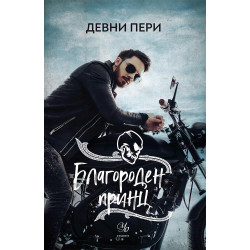 Благороден принц - книга 4 Благороден принц - книга 4
