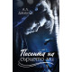 Песента на сърцето ми - книга 3