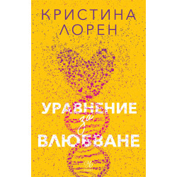 Уравнение за влюбване Уравнение за влюбване