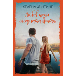 Любов край съседната врата Любов край съседната врата