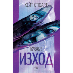 Изход - книга 2 Изход - книга 2