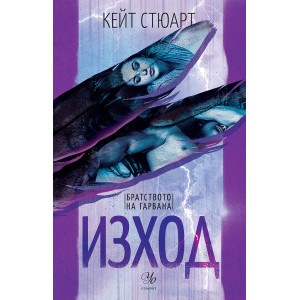 Изход - книга 2