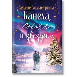 Канела, сняг и звезди Канела, сняг и звезди