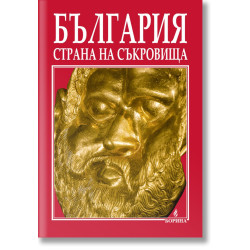 България - страна на съкровища България - страна на съкровища