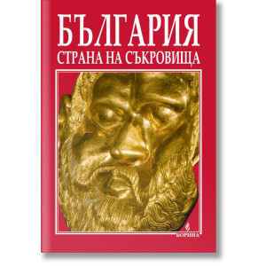 България - страна на съкровища