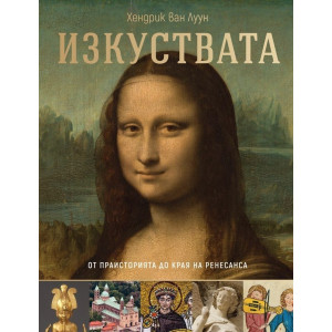 Изкуствата – от праисторията до края на Ренесанса