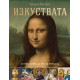 Изкуствата – от праисторията до края на Ренесанса | Хендрик ван Луун
