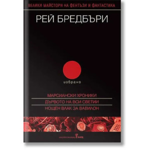 Рей Бредбъри - Избрано 2