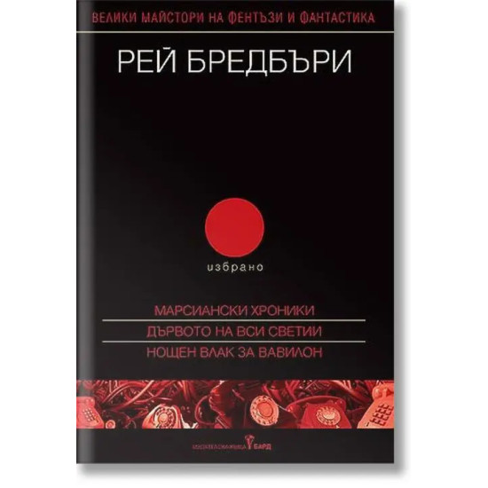Рей Бредбъри - Избрано 2 Рей Бредбъри - Избрано 2
