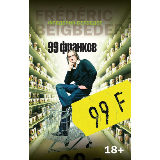 99 франков | Фредерик Бегбеде