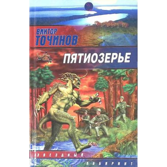 Пятиозерье Пятиозерье