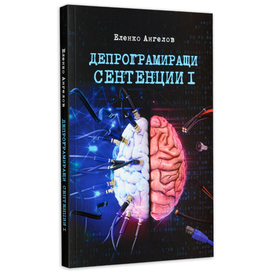 АФОРИЗМИ! „Депрограмиращи сентенции“ - част 1 | Еленко Ангелов