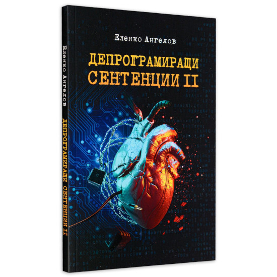 АФОРИЗМИ! „Депрограмиращи сентенции“ - част 2 | Еленко Ангелов