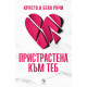 Пристрастена към теб - книга 1