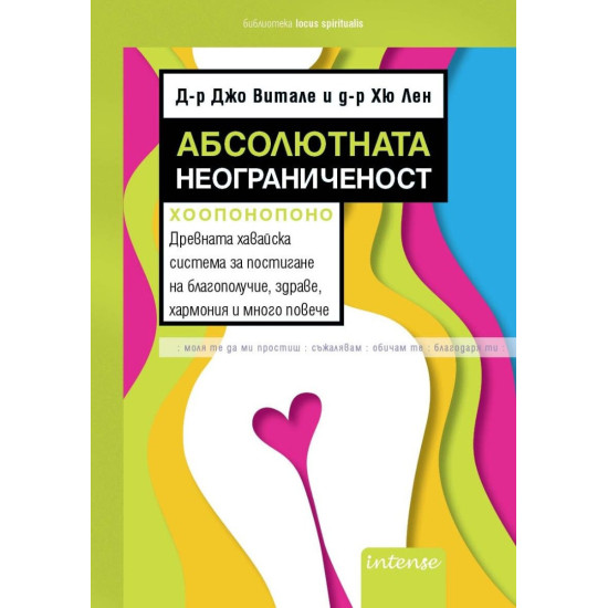 Абсолютната неограниченост | Джо Витале, Д-р Хю Лен