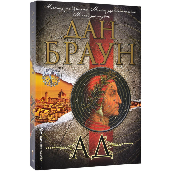 Ад - книга 4 | Дан Браун