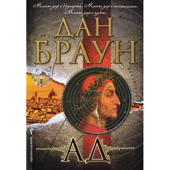 Ад - книга 4 | Дан Браун