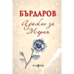 Адажио за Мария - меки корици