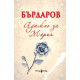 Адажио за Мария - меки корици | Георги Бърдаров