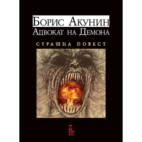 Адвокат на демона. Страшна повест | Борис Акунин